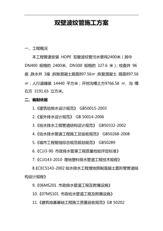 双壁波纹管施工组织设计方案