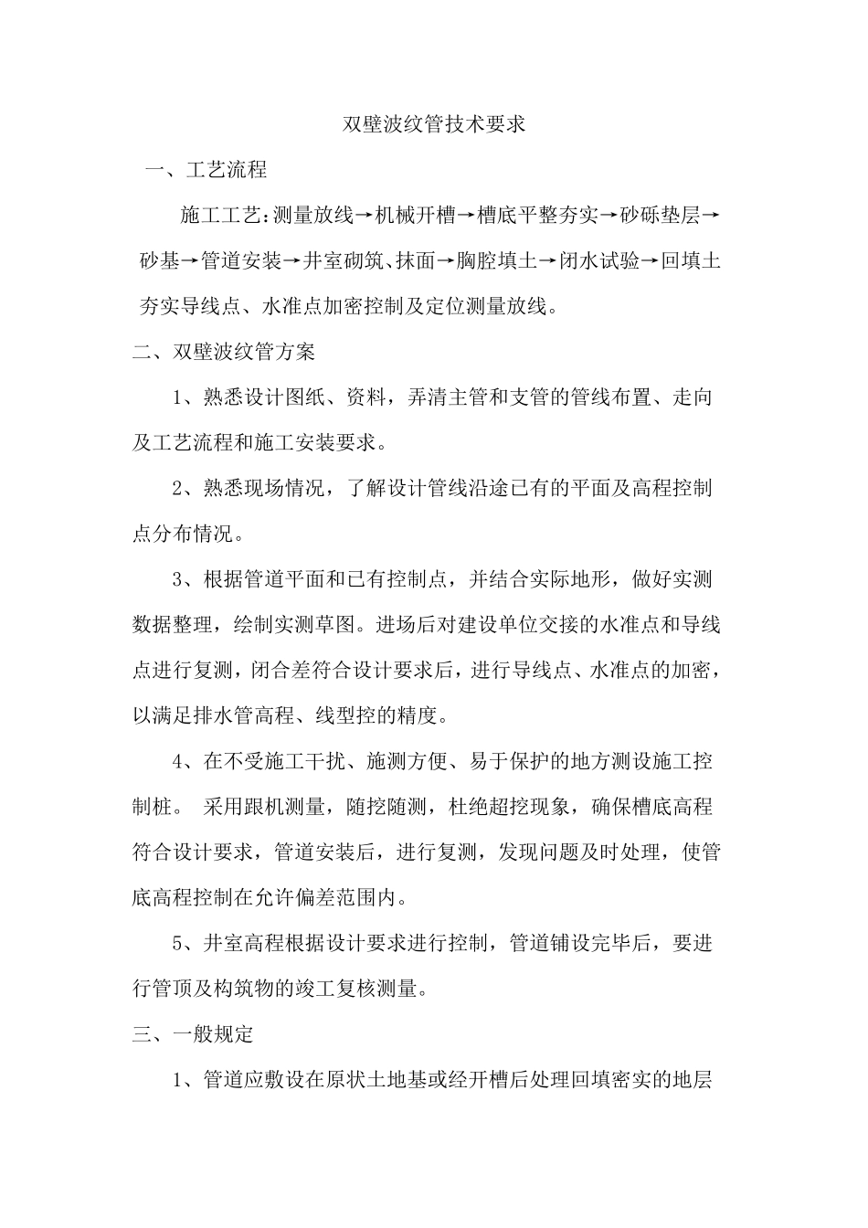 双壁波纹管施工要求_第1页