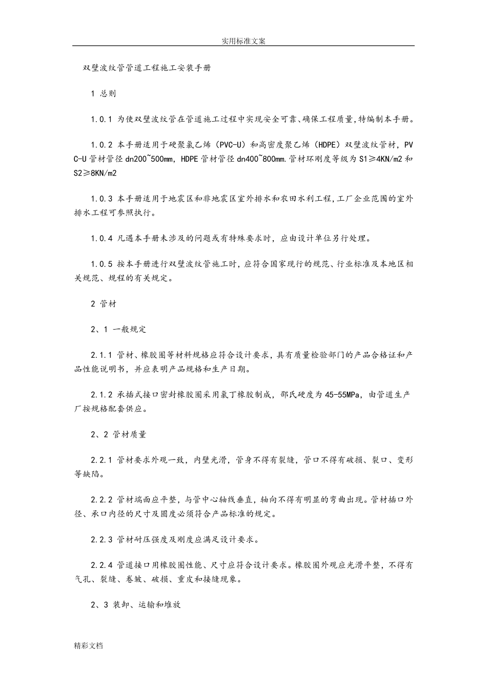 双壁波纹管施工要求规范_第1页