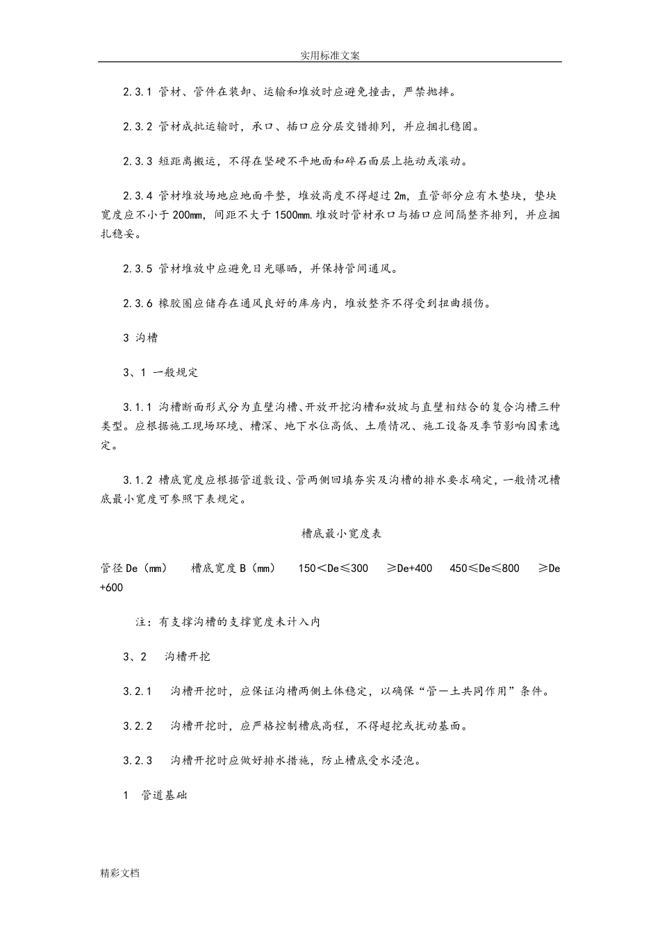 双壁波纹管施工要求规范_第2页