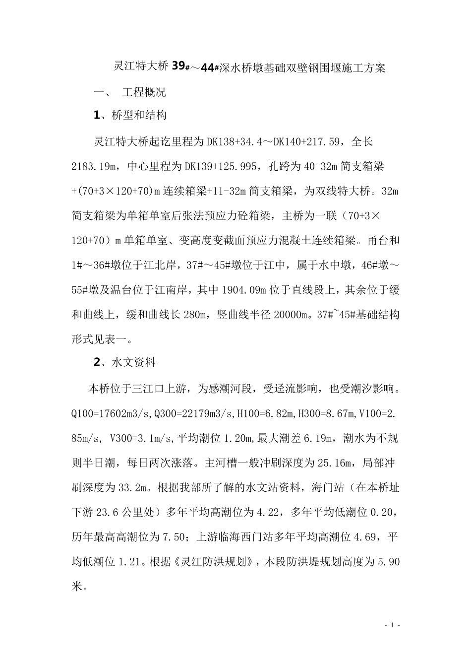 双壁钢围堰施工方案_第1页