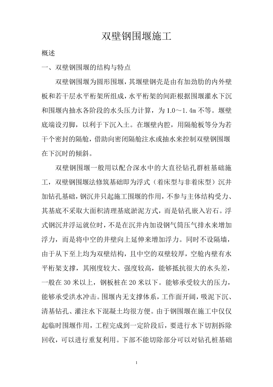 双壁钢围堰施工要点及拆除方案_第1页