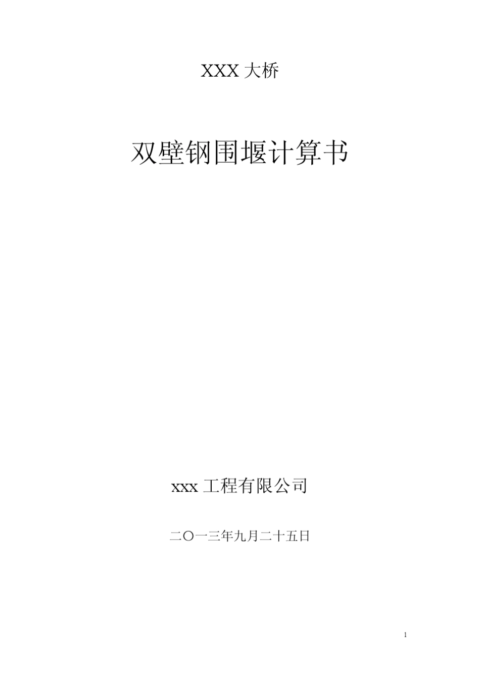 双壁钢围堰结构计算书_第1页