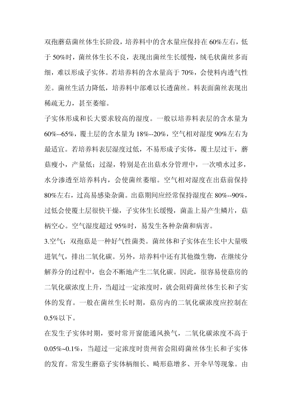 双孢菇的生长环境条件_第2页
