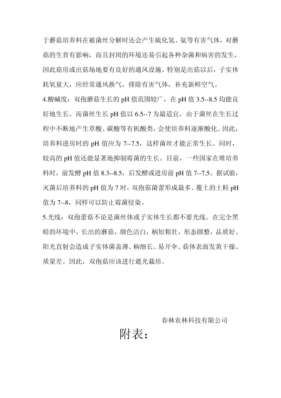 双孢菇的生长环境条件_第3页
