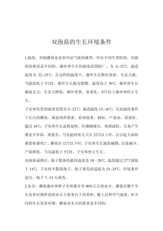 双孢菇的生长环境条件