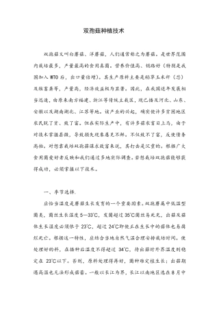 双孢菇种植技术