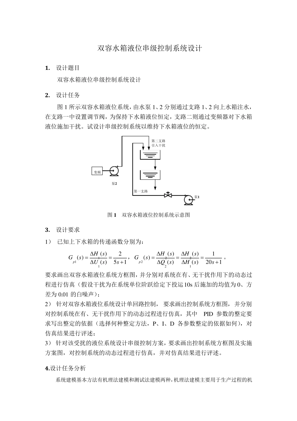双容水箱液位串级控制系统设计_第1页