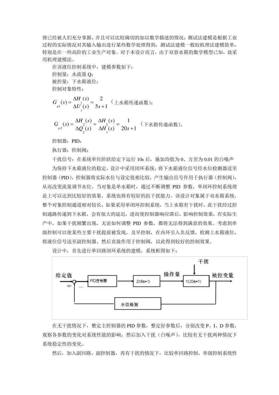 双容水箱液位串级控制系统设计_第2页