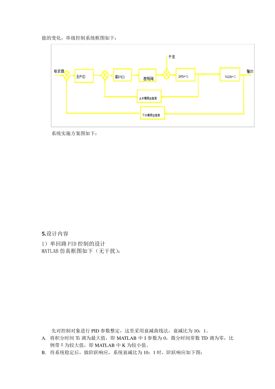 双容水箱液位串级控制系统设计_第3页