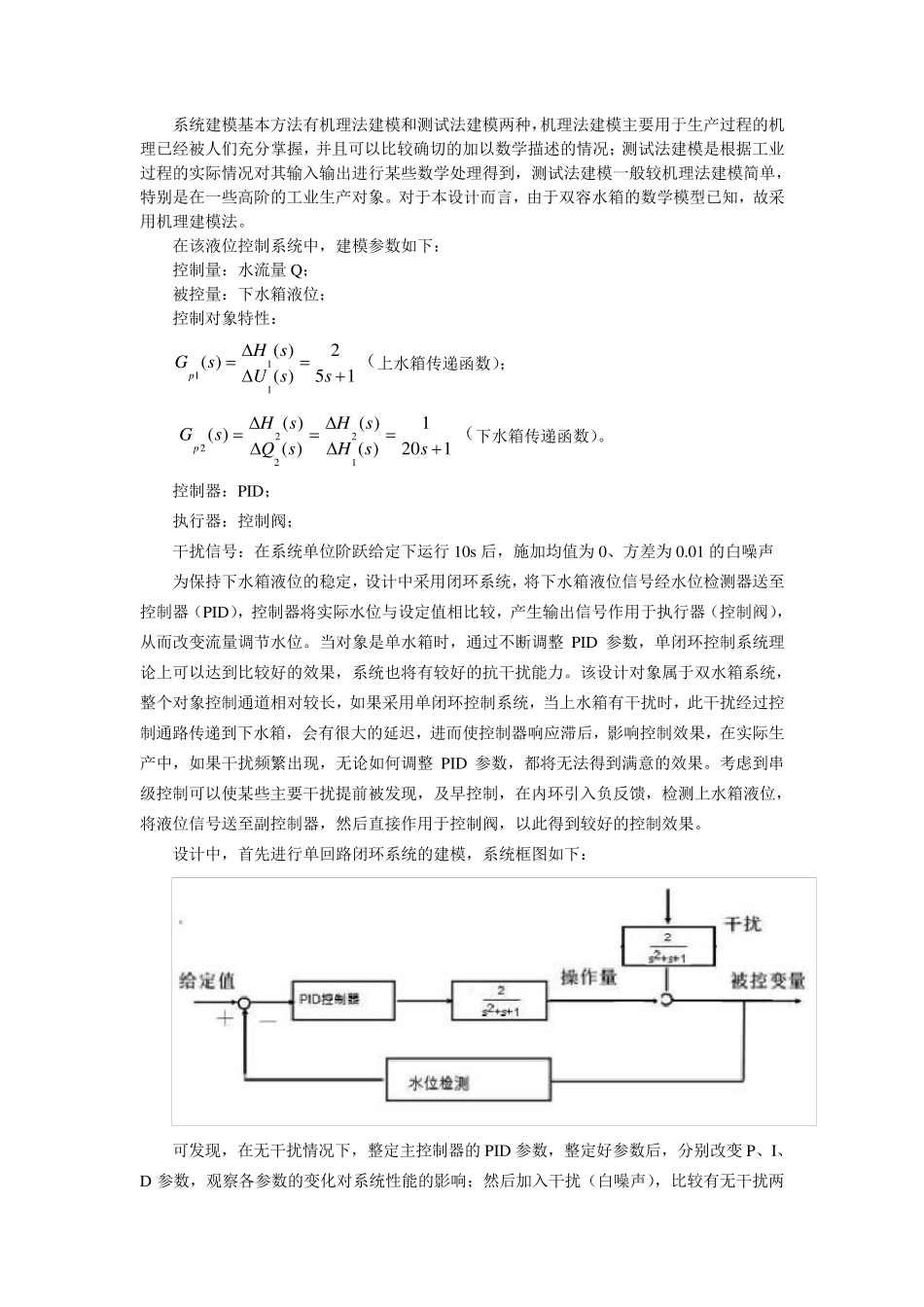 双容水箱液位串级控制系统课程设计_第2页