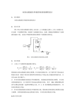 双容水箱液位串级控制系统课程设计