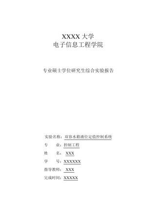 双容水箱液位定值控制系统实验报告