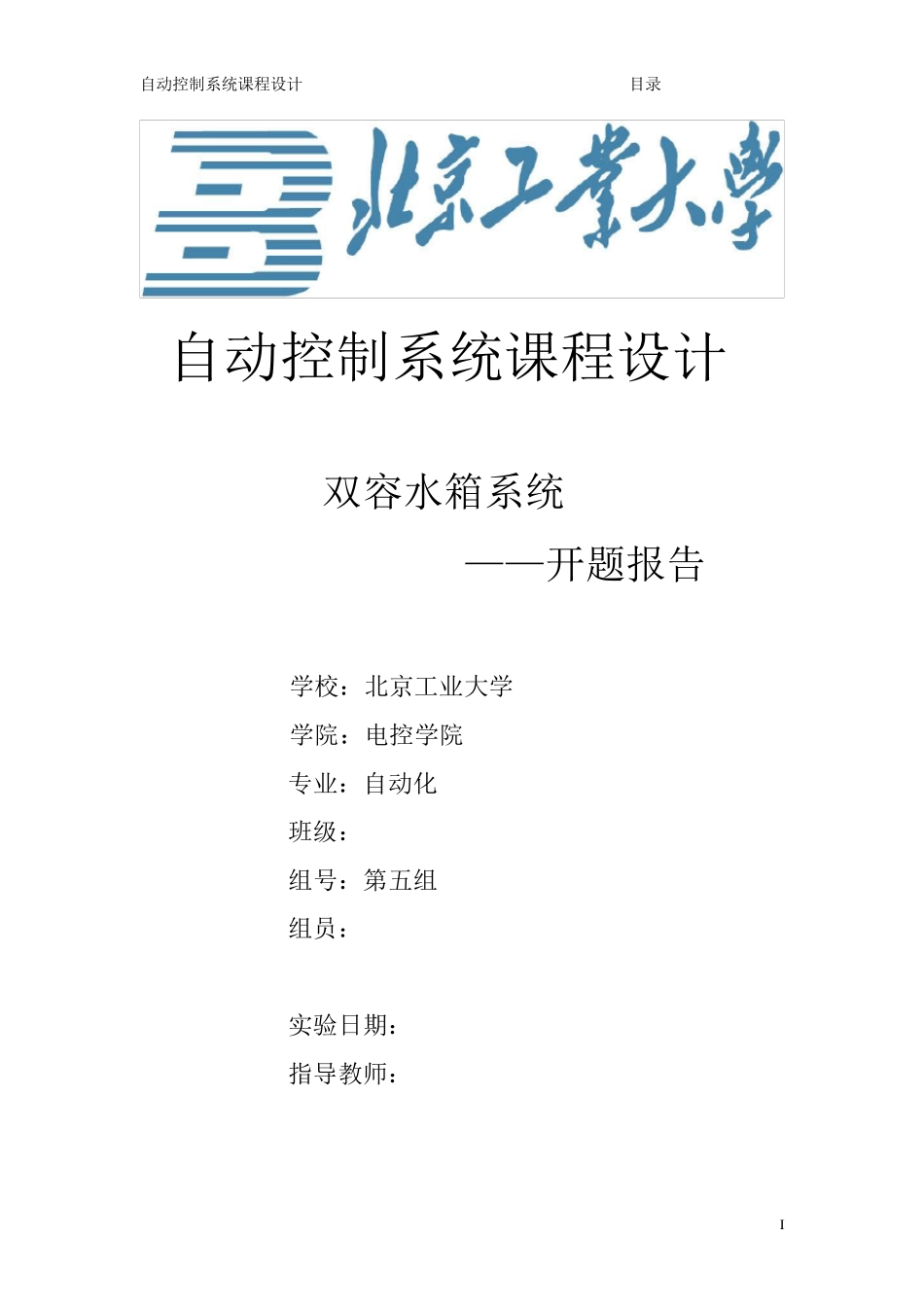 双容水箱液位控制开题报告_第1页