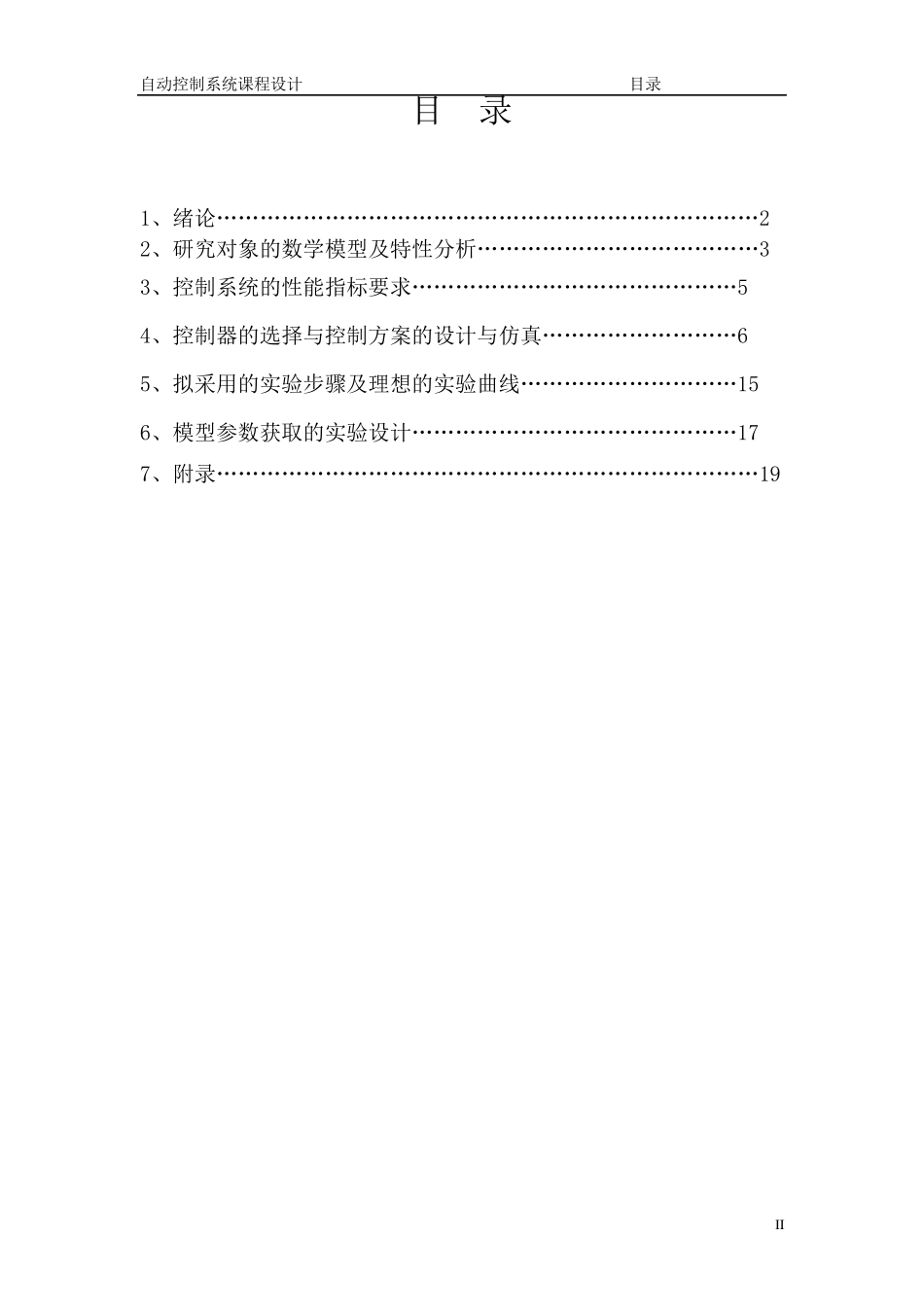 双容水箱液位控制开题报告_第2页
