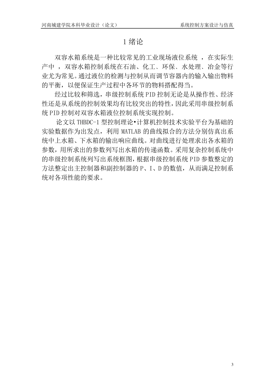 双容水箱液位控制开题报告_第3页