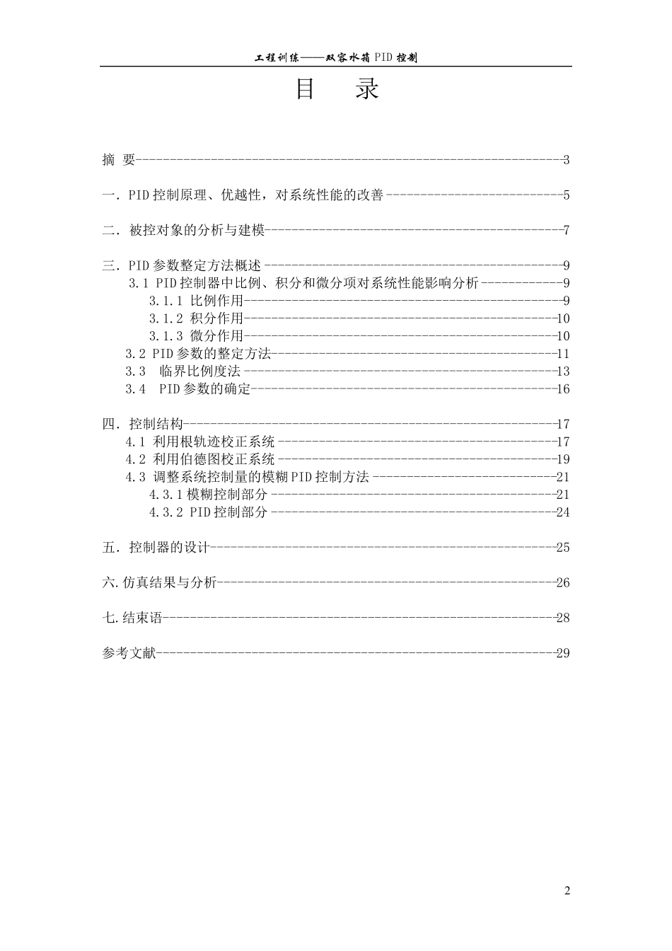 双容水箱液位控制系统_第2页