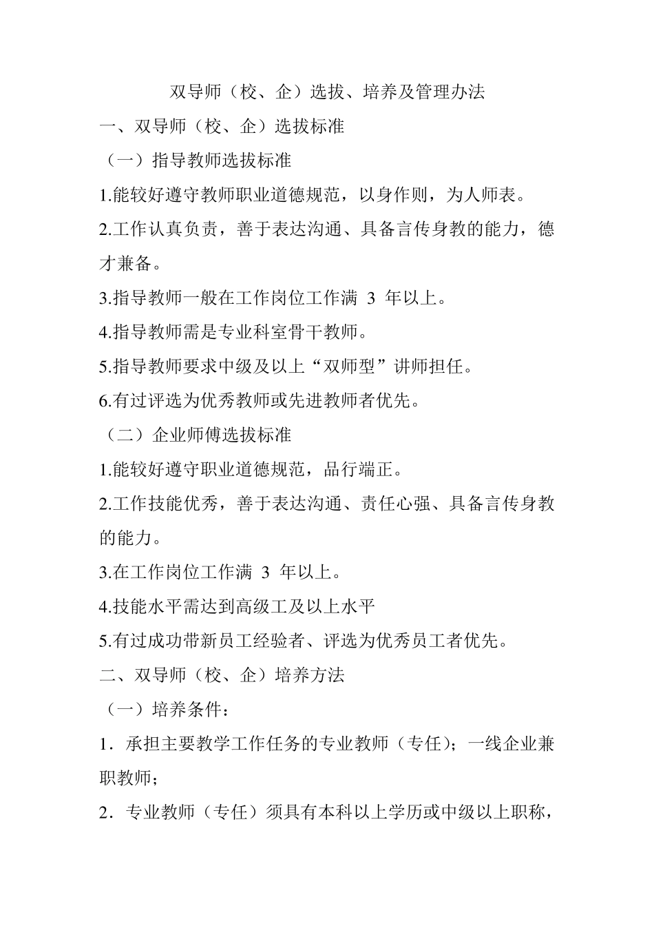 双导师选拔、培养及管理办法_第1页