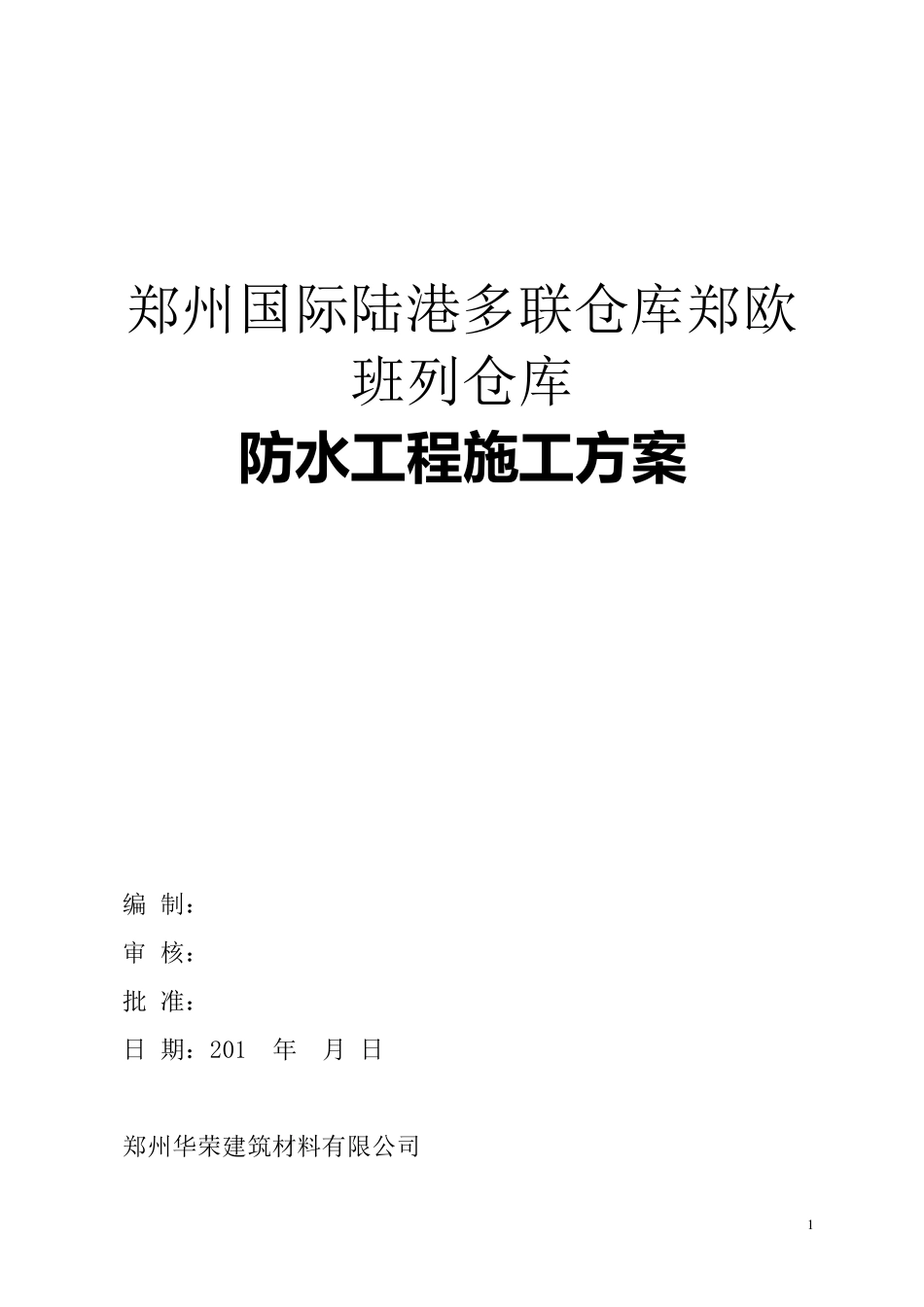双层3㎜厚聚酯胎自粘聚合物改性沥青防水卷材施工方案_第1页