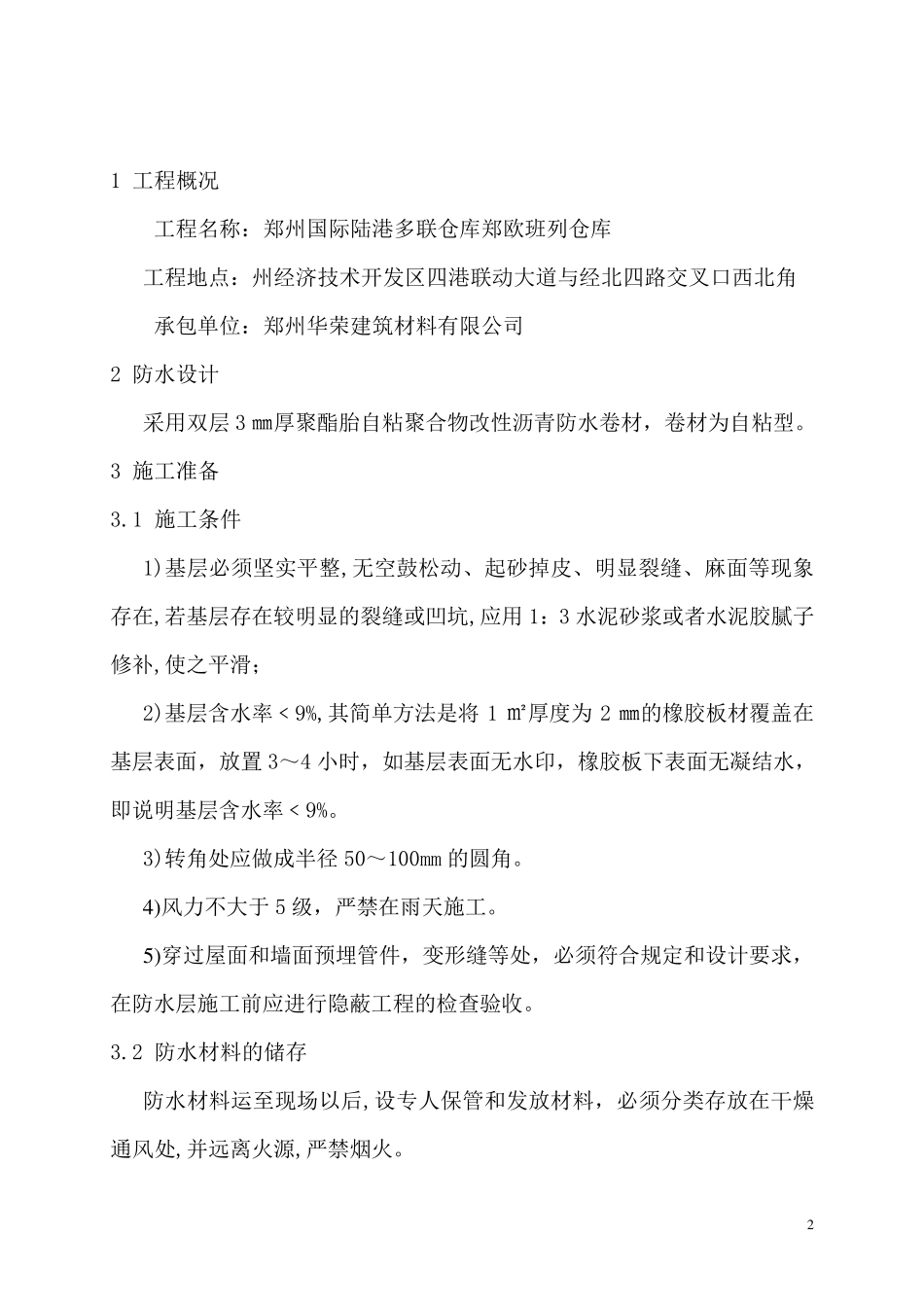 双层3㎜厚聚酯胎自粘聚合物改性沥青防水卷材施工方案_第2页