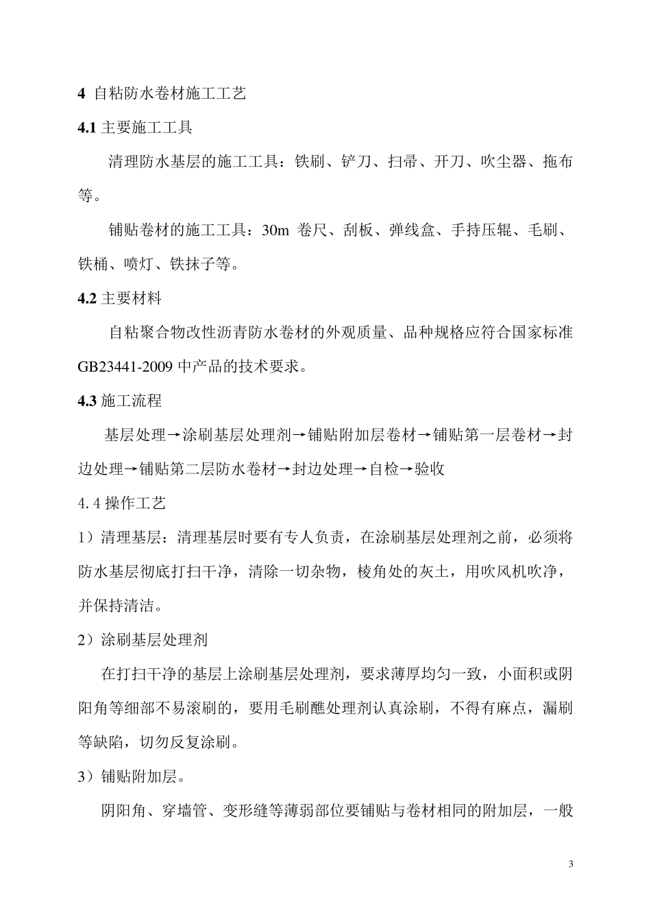 双层3㎜厚聚酯胎自粘聚合物改性沥青防水卷材施工方案_第3页