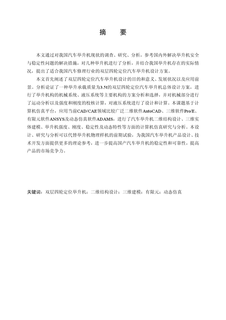 双层四轮定位汽车举升机设计设计说明书11_第2页