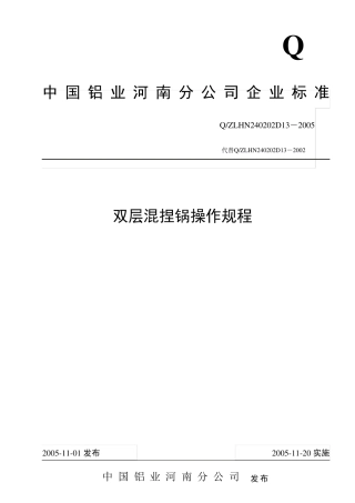双层混捏锅操作规程