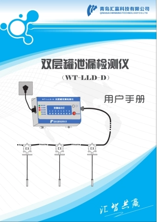 双层罐泄漏检测仪用户手册