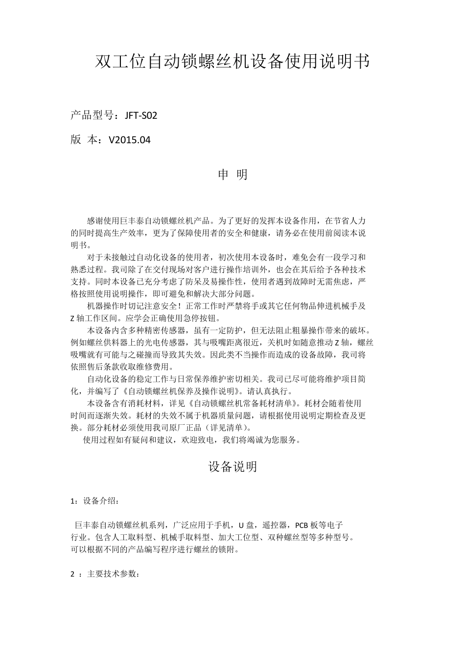 双工位自动锁螺丝机设备使用说明书_第1页