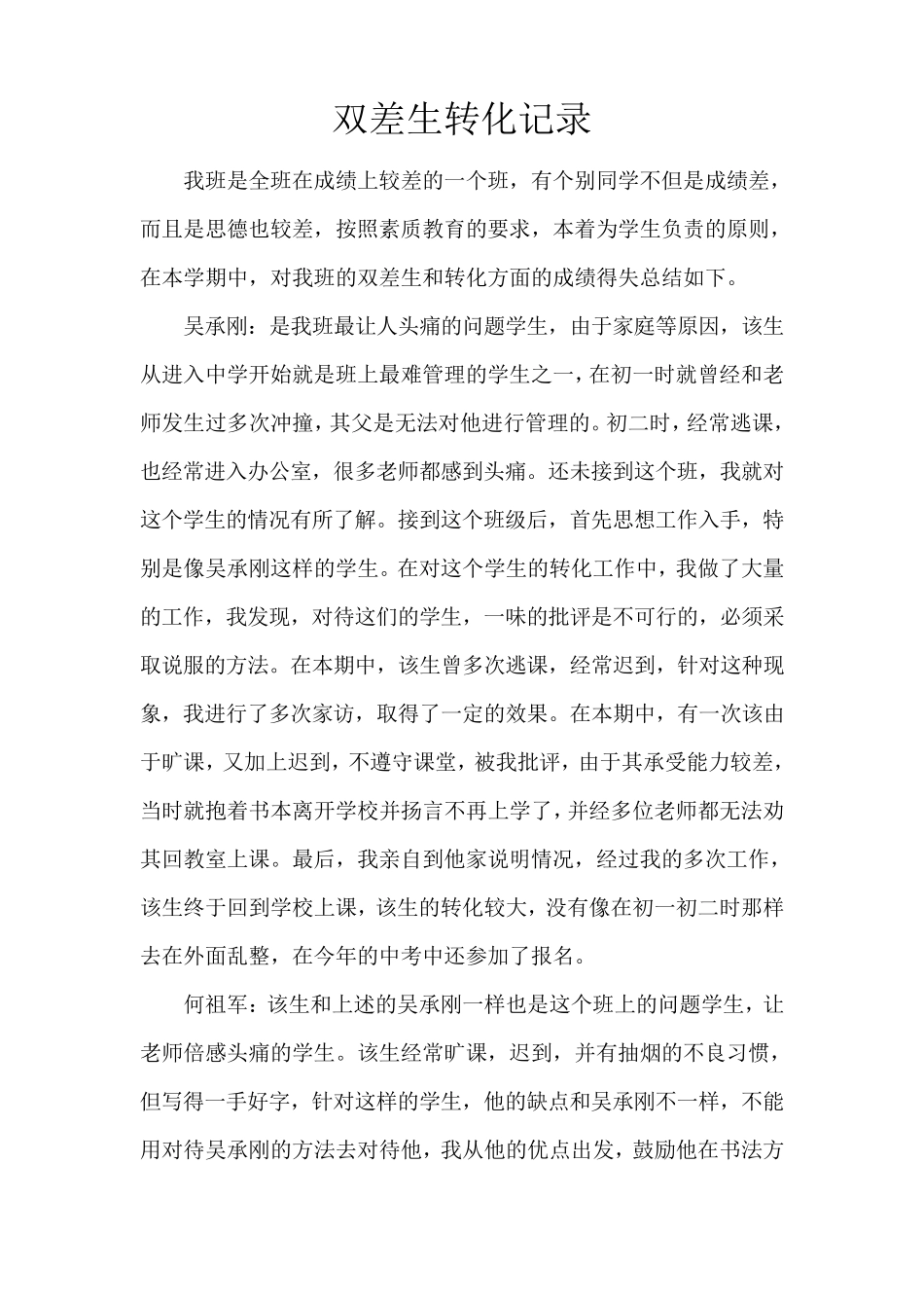 双差生转化记录_第1页