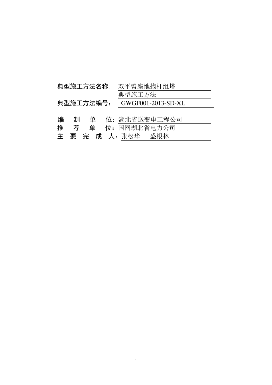 双平臂座地抱杆组塔典型施工方法终稿_第1页