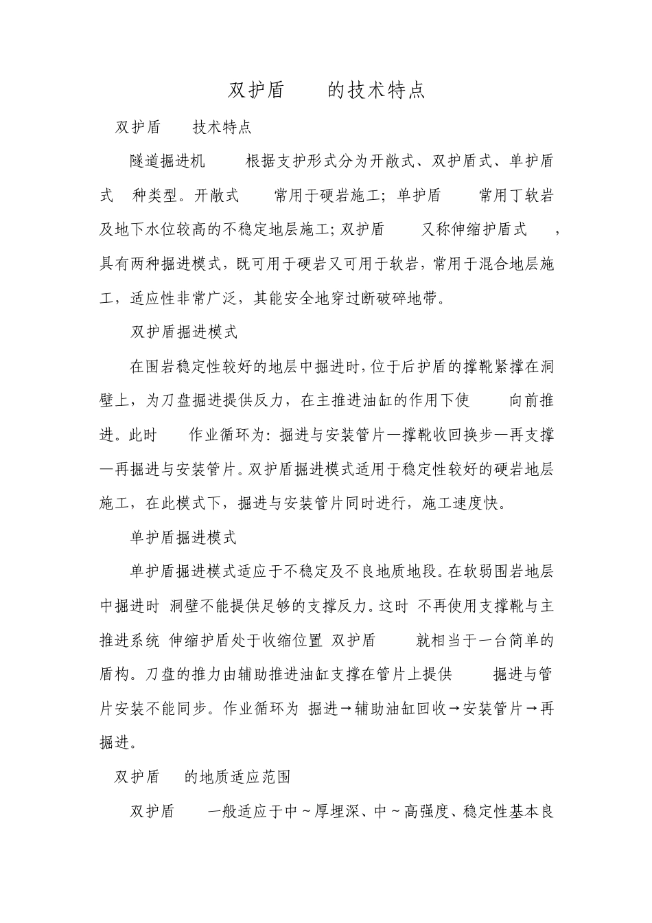 双护盾TBM的技术特点杨良荣_第1页