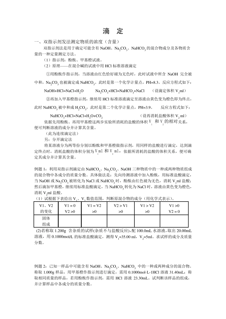 双指示剂法(优生培训)_第1页