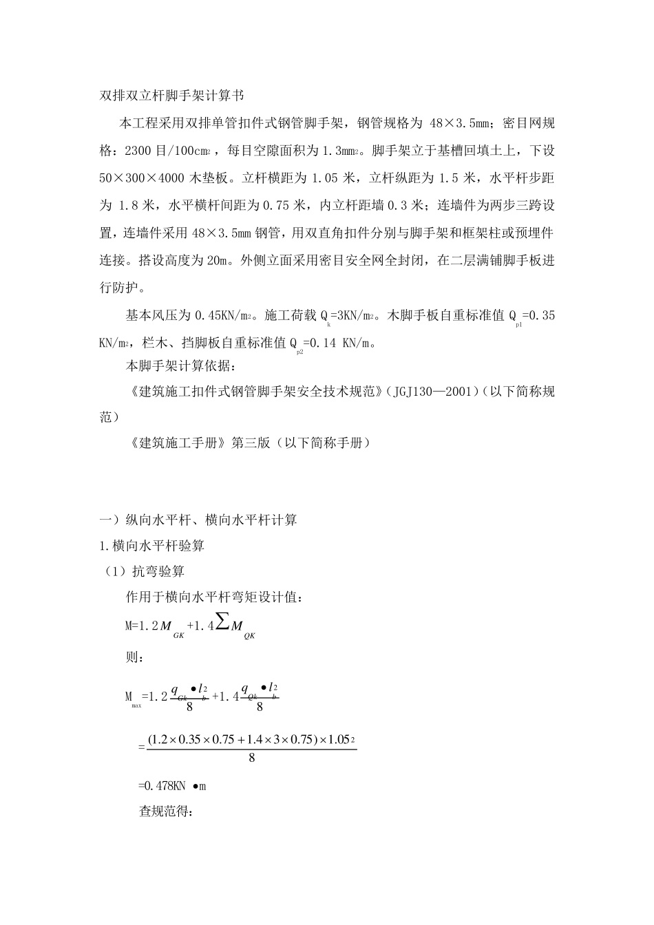 双排双立杆脚手架计算书_第1页