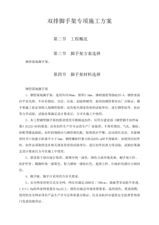 双排脚手架专项施工方案