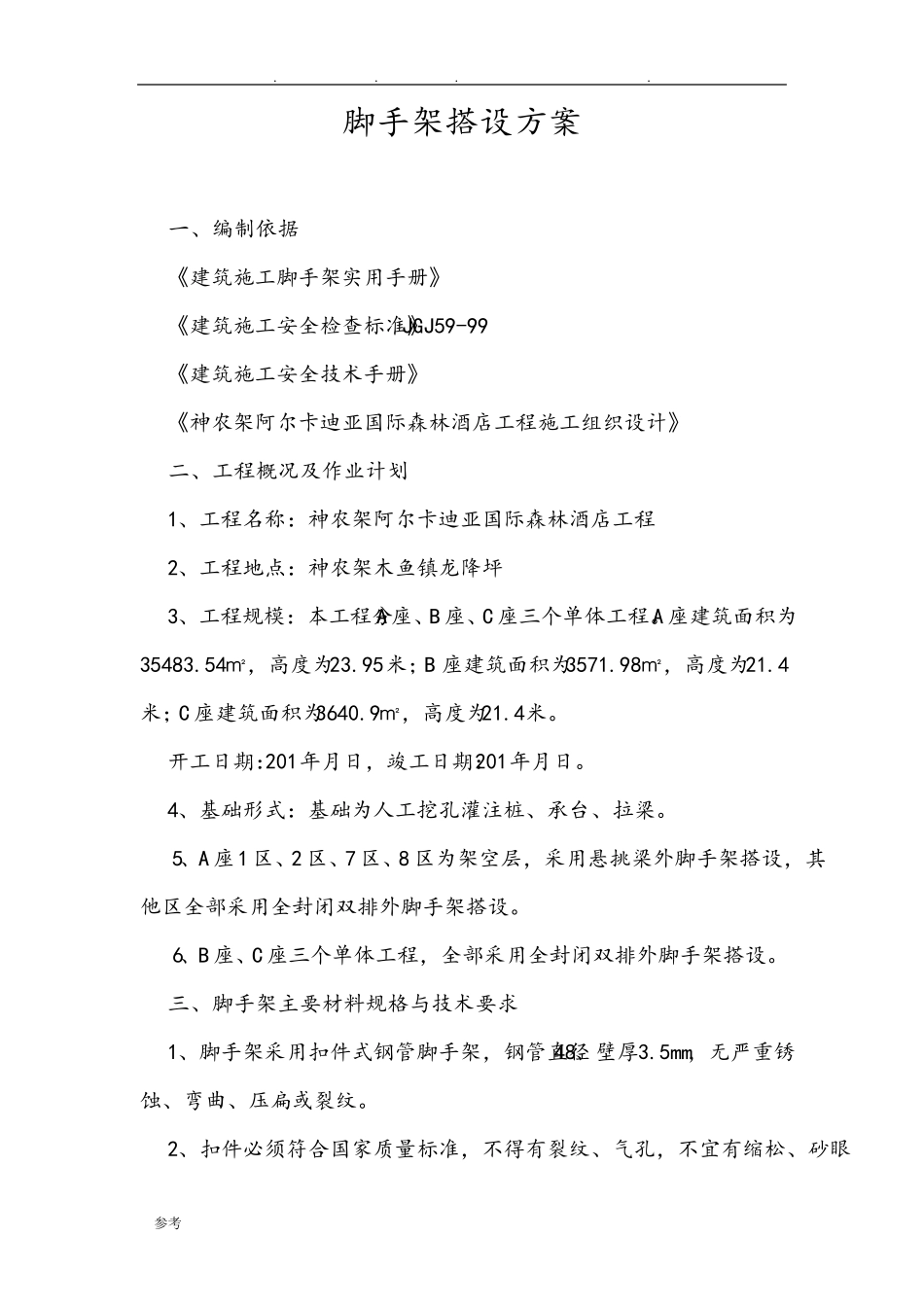 双排脚手架搭设方案_第2页