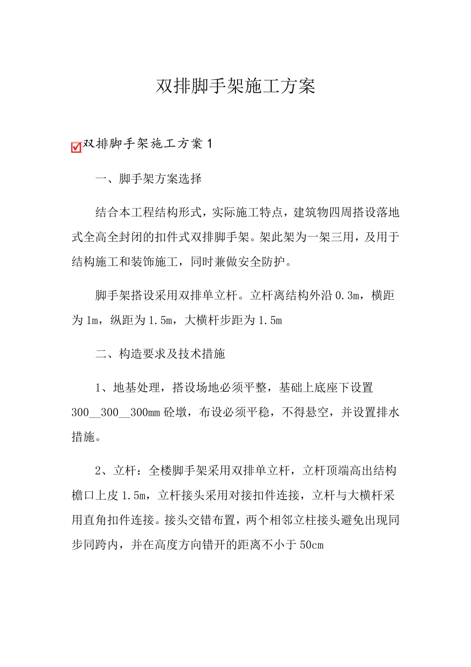 双排脚手架施工方案_第1页