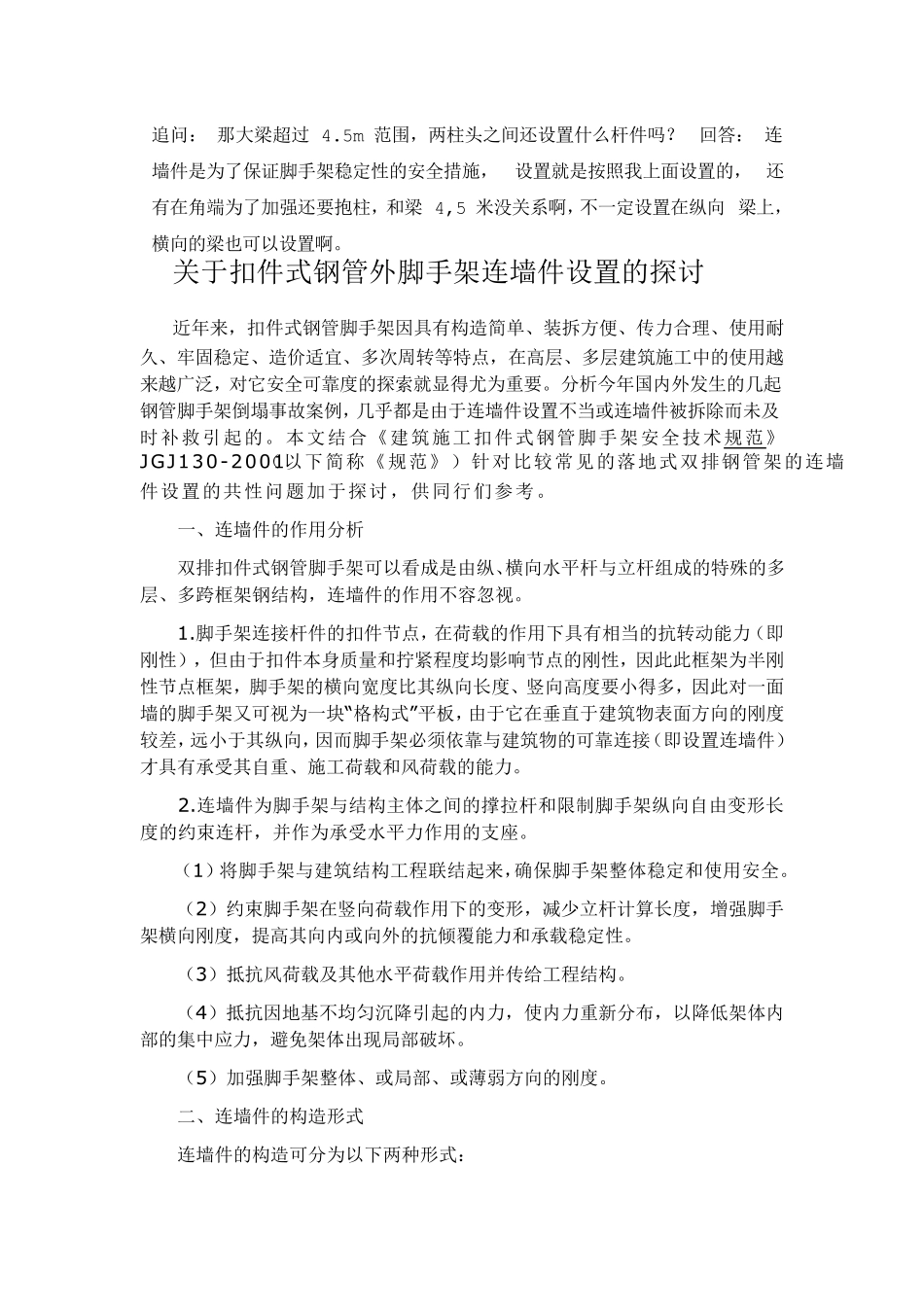 双排脚手架的连墙固定件间距_第2页