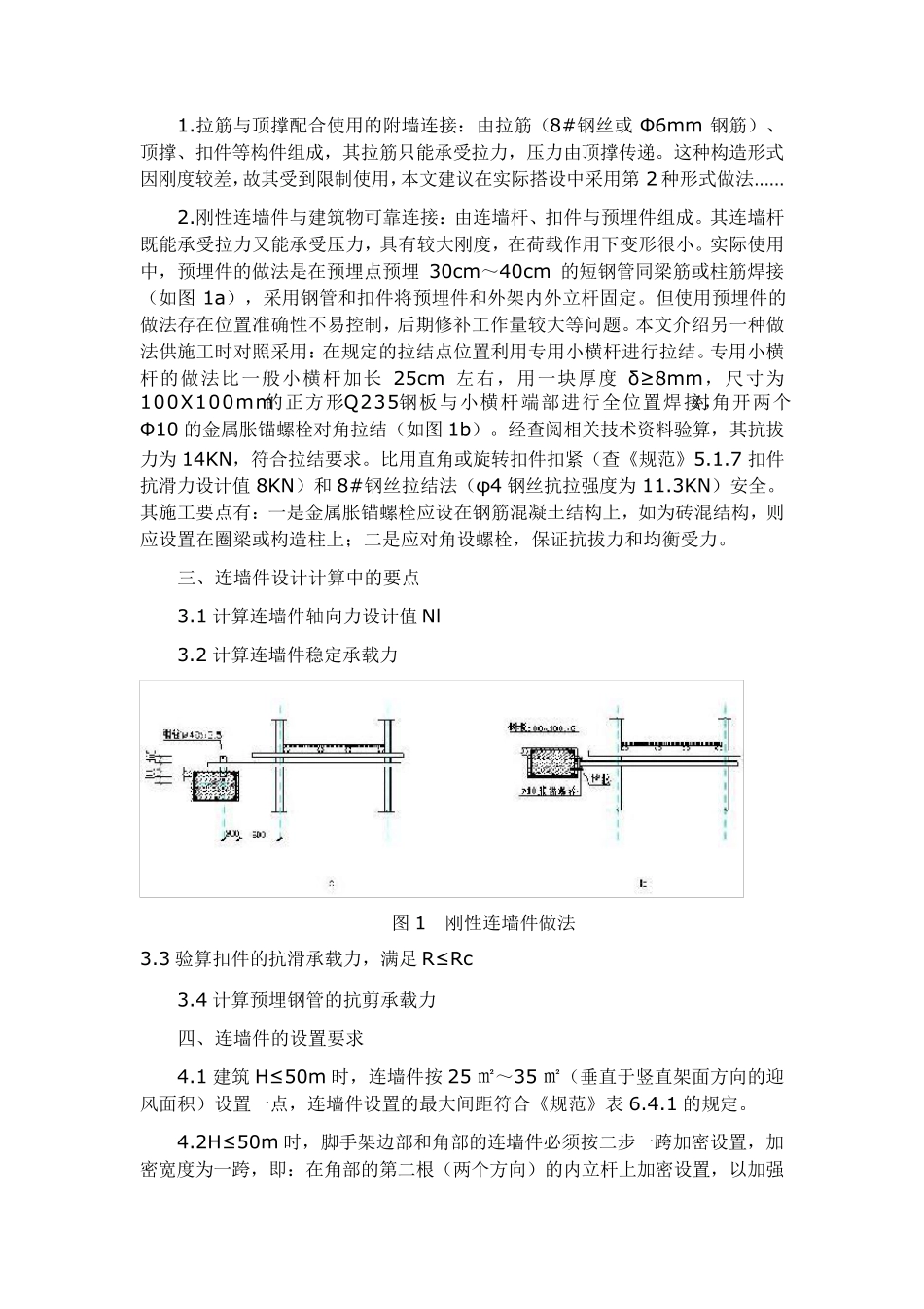 双排脚手架的连墙固定件间距_第3页