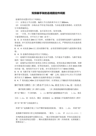 双排脚手架的连墙固定件间距