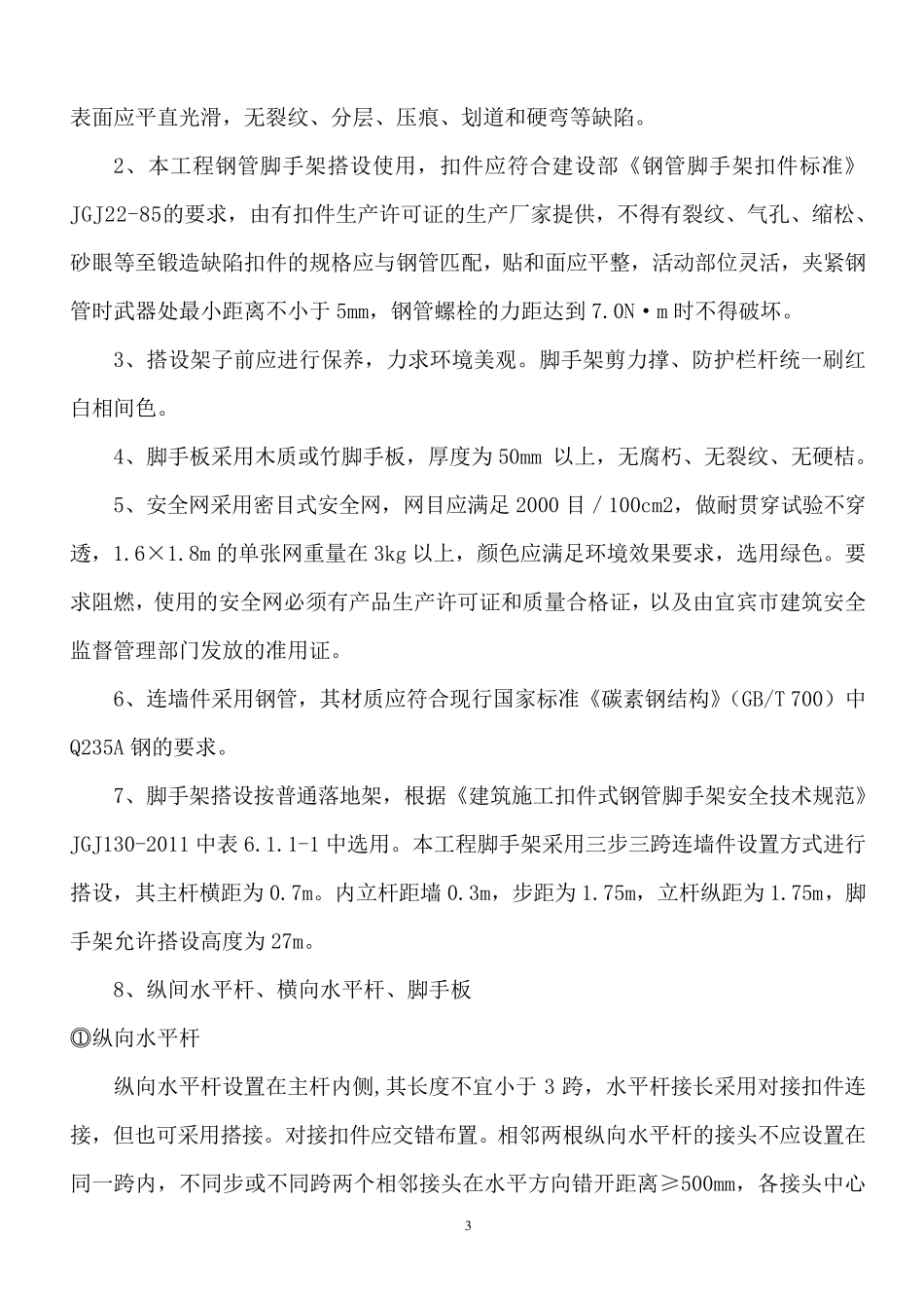 双排落地式脚手架施工方案(高20m附计算书)_secret_第3页