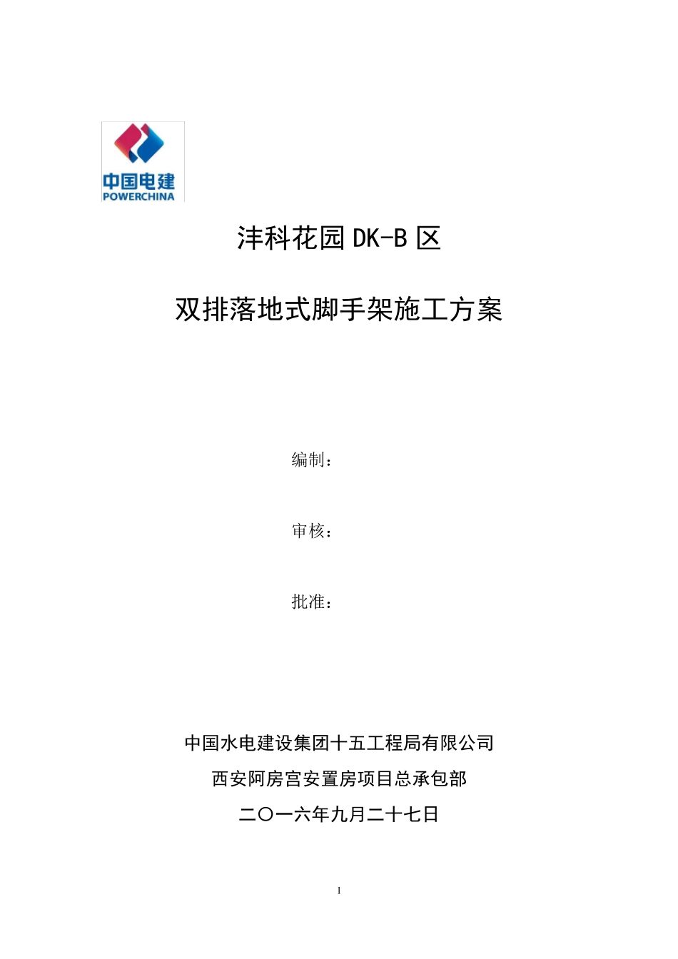 双排落地式脚手架施工方案_第1页