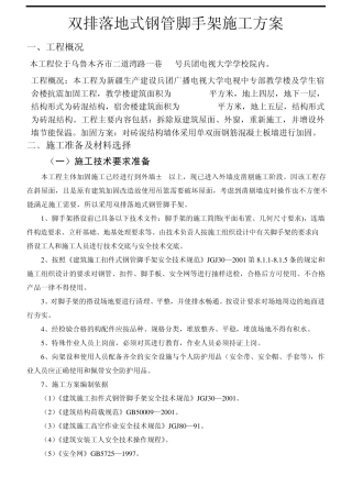 双排落地式钢管脚手架施工方案
