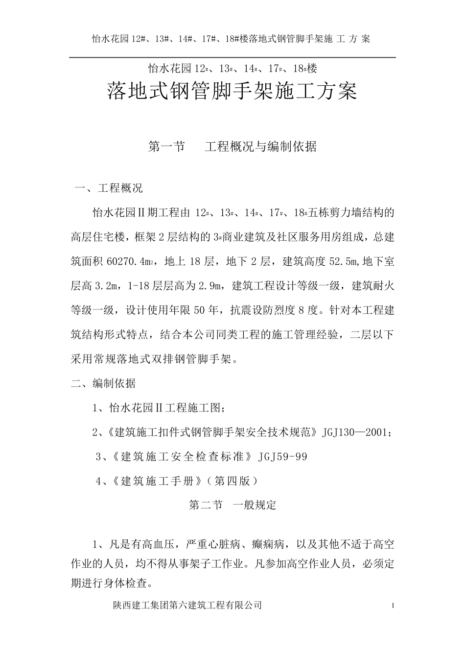 双排落地脚手架施工方案_第1页