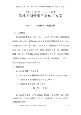 双排落地脚手架施工方案