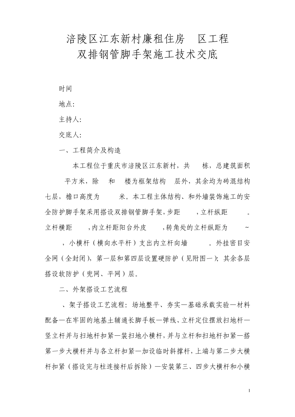 双排钢管脚手架施工技术交底_第1页