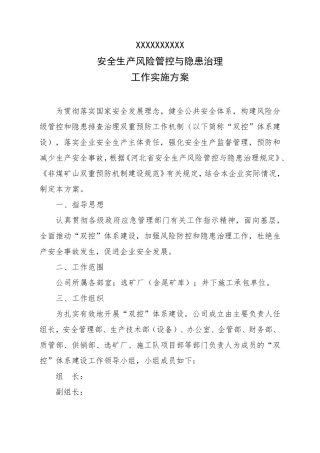 双控体系建设工作方案