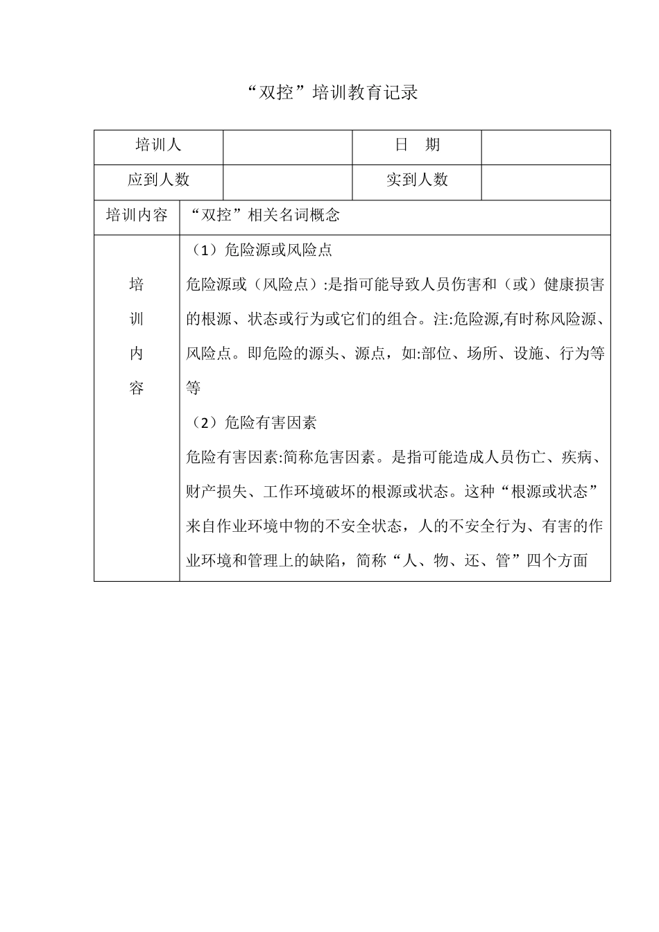 双控培训记录_第1页