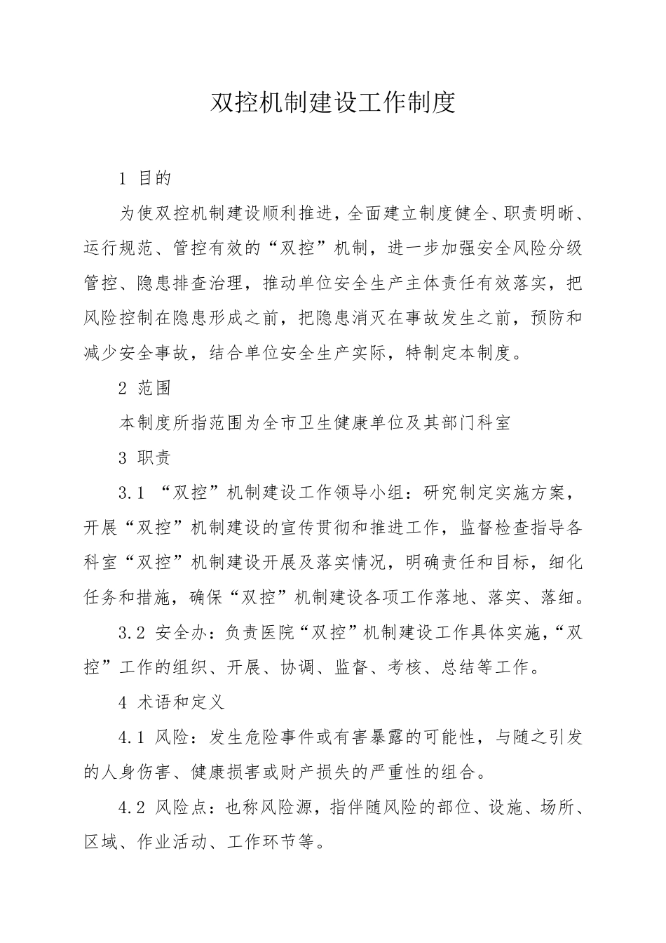双控机制建设工作制度_第1页
