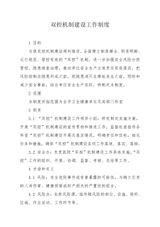 双控机制建设工作制度